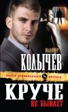 Книга Круче не бывает автора Владимир Колычев