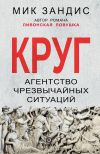 Книга Круг. Агентство чрезвычайных ситуаций автора Мик Зандис