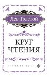 Книга Круг чтения автора Лев Толстой