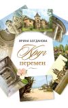 Книга Круг перемен автора Ирина Богданова