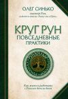 Книга Круг Рун. Повседневные практики. Как жить и работать с Рунами день за днем автора Олег Синько