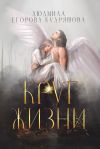 Книга Круг жизни автора Людмила Егорова-Кудряшова