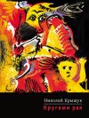 Книга Кругами рая автора Николай Крыщук