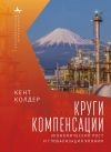 Книга Круги компенсации. Экономический рост и глобализация Японии автора Кент Колдер