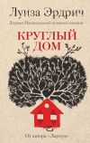 Книга Круглый дом автора Луиза Эрдрич