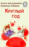 Книга Круглый год автора Ольга Амельяненко
