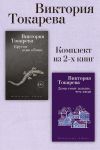 Книга Кругом один обман. Дома стоят дольше, чем люди. Комплект из 2-х книг автора Виктория Токарева