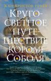 Книга Кругосветное путешествие короля Соболя автора Жан-Кристоф Руфен