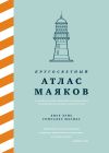 Книга Кругосветный атлас маяков. От архитектурных решений и технического оснащения до вековых тайн и легенд автора Хосе Луис Гонсалес Масиас