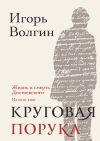 Книга Круговая порука. Жизнь и смерть Достоевского (из пяти книг) автора Игорь Волгин