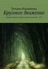 Книга Круговое движение. Сборник страшных и фантастических рассказов – 2021 автора Татьяна Ильюшина