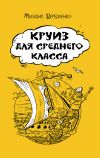 Книга Круиз для среднего класса автора Михаил Щербаченко