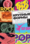 Книга Крупные формы. История популярной музыки в семи жанрах автора Келефа Санне