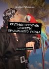 Книга Крупные попугаи: Секреты правильного ухода. Полезные советы автора Эдуард Рябоконь