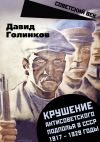 Книга Крушение антисоветского подполья в СССР. 1917–1929 годы автора Давид Голинков