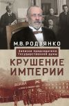 Книга Крушение империи. Записки председателя Государственной думы автора Михаил Родзянко