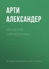 Книга Крушение «Нагарджуна» автора Арти Александер