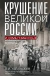 Книга Крушение великой России и Дома Романовых. Воспоминания помощника московского градоначальника автора Владимир Назанский