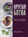 Книга Крутая ботва. Овощи – это не гарнир… и не салат из помидоров автора Елена Савчук