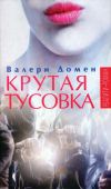 Книга Крутая тусовка автора Валери Домен