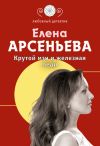 Книга Крутой мэн и железная леди автора Елена Арсеньева