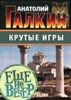 Книга Крутые игры автора Анатолий Галкин