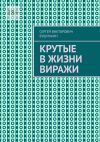 Книга Крутые в жизни виражи автора Сергей Бушмакин