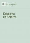 Книга Кружева из Брюгге автора Юрий Андреев