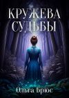 Книга Кружева судьбы автора Ольга Брюс