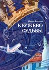 Книга Кружево судьбы автора Ирина Фалькон