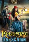 Книга Крылатая парусами автора Диана Хант