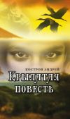 Книга Крылатая повесть автора Андрей Костров