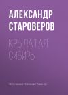 Книга Крылатая Сибирь автора Александр Староверов
