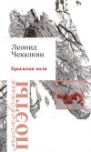 Книга Крылатая воля (сборник) автора Леонид Чекалкин
