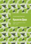 Книга Крылатая Душа. Сборник избранных стихов 1999—2023 автора Александр Емелин