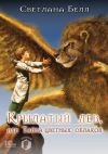 Книга Крылатый лев, или Тайна цветных облаков автора Светлана Белл