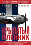 Книга Крылатый пленник автора Роберт Штильмарк