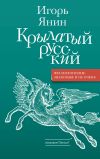 Книга Крылатый русский автора Игорь Янин