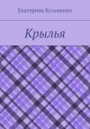 Книга Крылья автора Екатерина Кузьменко