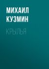 Книга Крылья автора Михаил Кузмин