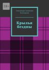 Книга Крылья бездны автора Александра Богатырева