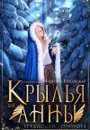 Книга Крылья для Анны автора Марианна Красовская