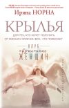 Книга Крылья для тех, кто хочет получить от жизни и мужчин все, что пожелает автора Ирина Норна