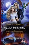 Книга Крылья для ведьмы автора Елена Малиновская