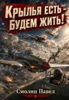 Обложка: Крылья есть – будем жить!