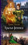 Книга Крылья феникса автора Ирина Матлак