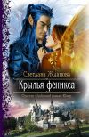 Книга Крылья феникса автора Светлана Жданова