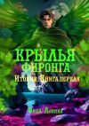 Книга Крылья фиронга. Итония. Книга первая автора Нина Левина