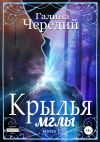 Книга Крылья мглы автора Галина Чередий