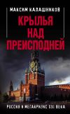 Книга Крылья над Преисподней. Россия и Мегакризис XXI века автора Максим Калашников